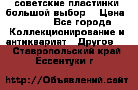 советские пластинки большой выбор  › Цена ­ 1 500 - Все города Коллекционирование и антиквариат » Другое   . Ставропольский край,Ессентуки г.